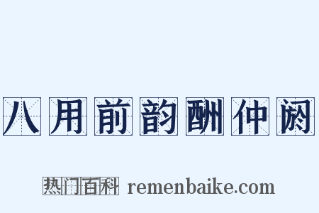 八用前韵酬仲阏是什么意思的图片